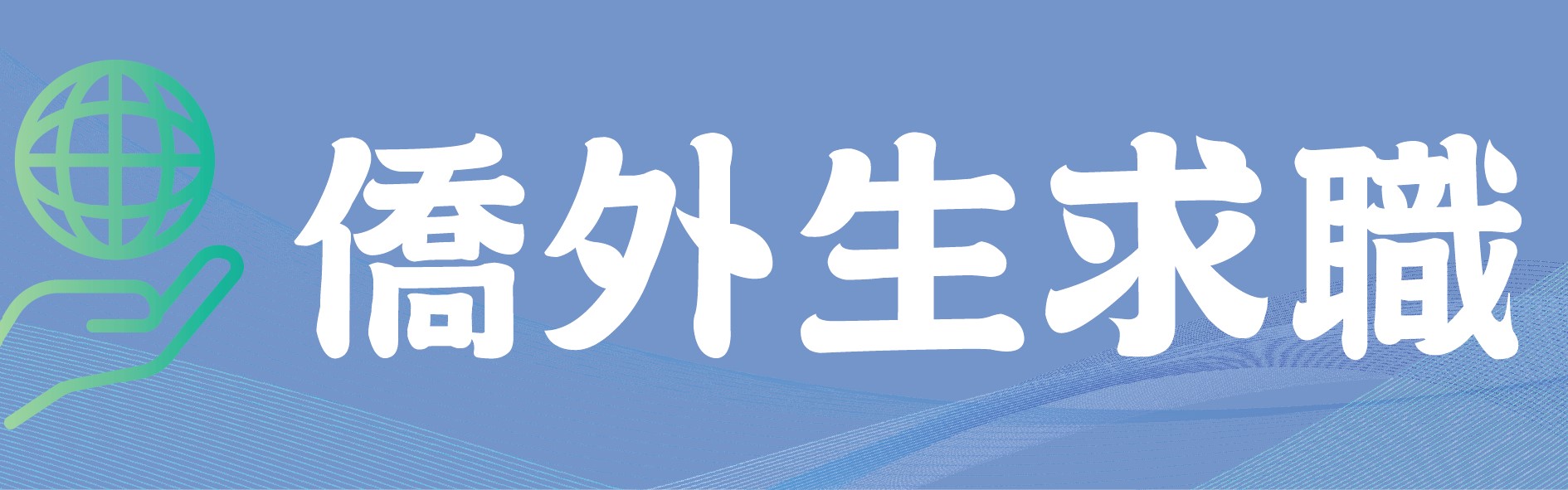 僑外生